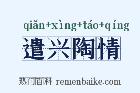 遣兴陶情是什么意思的图片